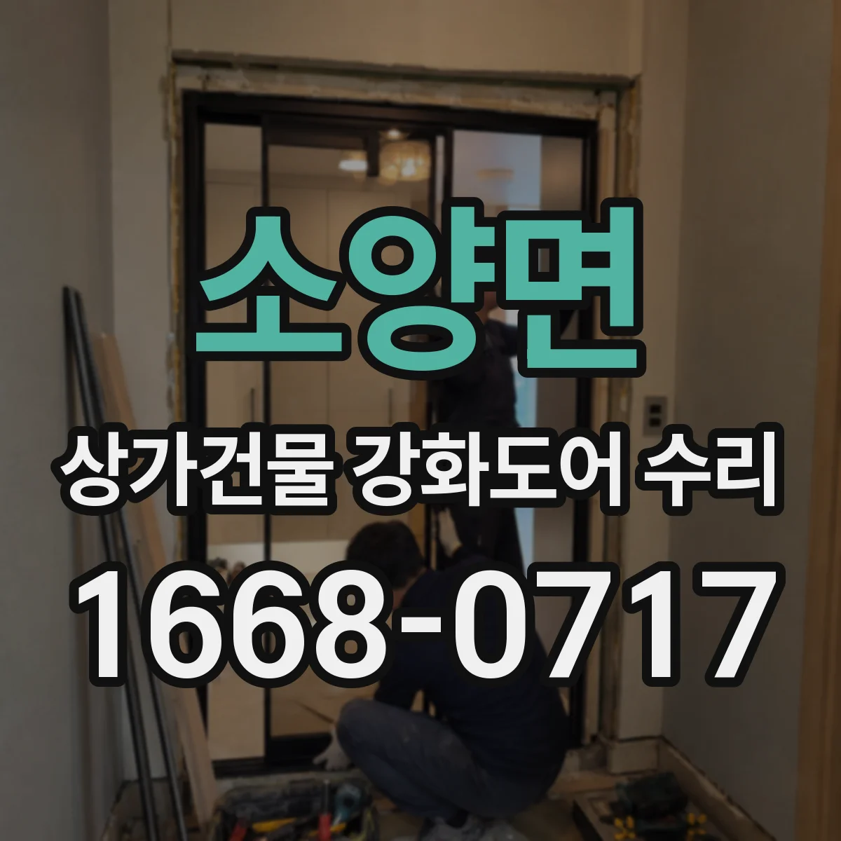 소양면 상가건물 강화도어 수리