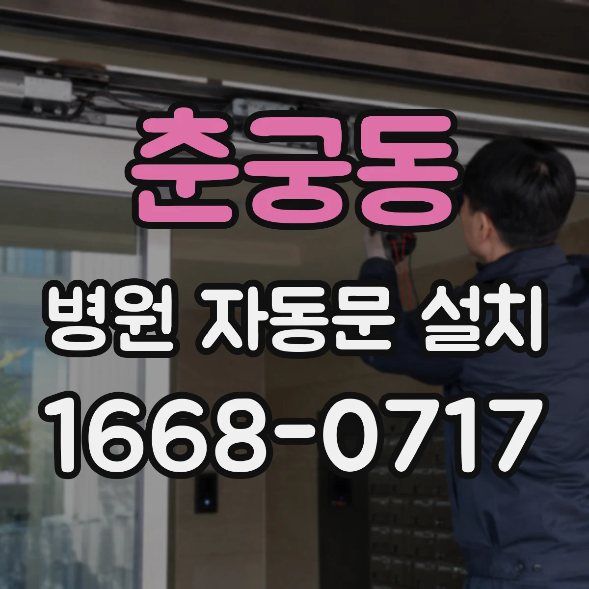 춘궁동 병원 자동문 설치