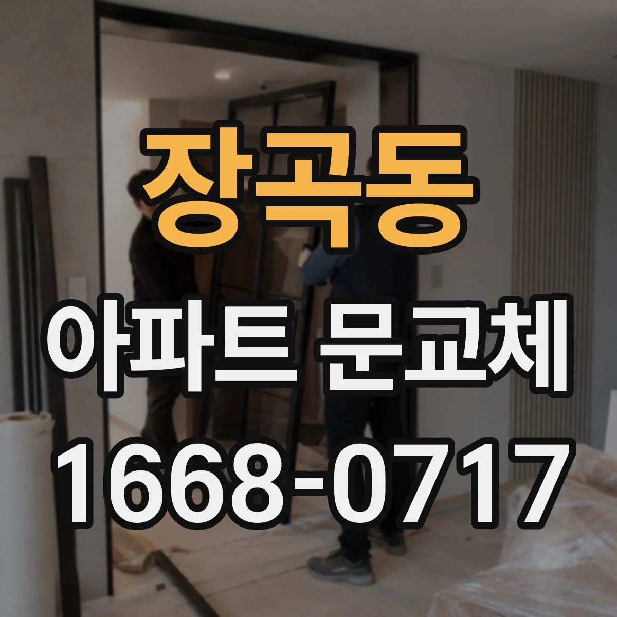 장곡동 아파트 문교체