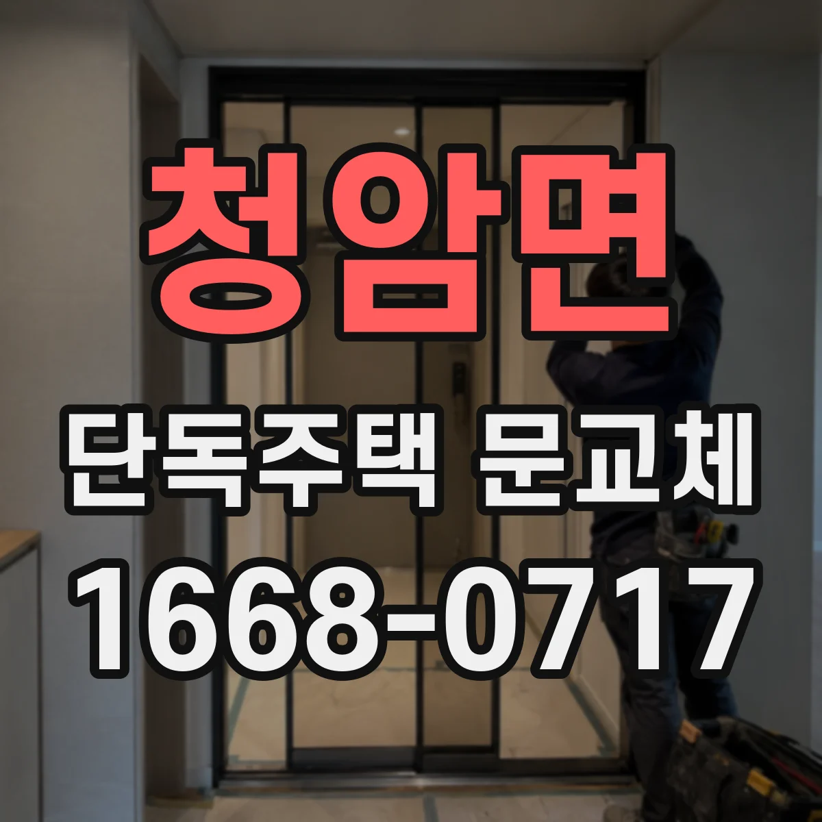 청암면 단독주택 문교체