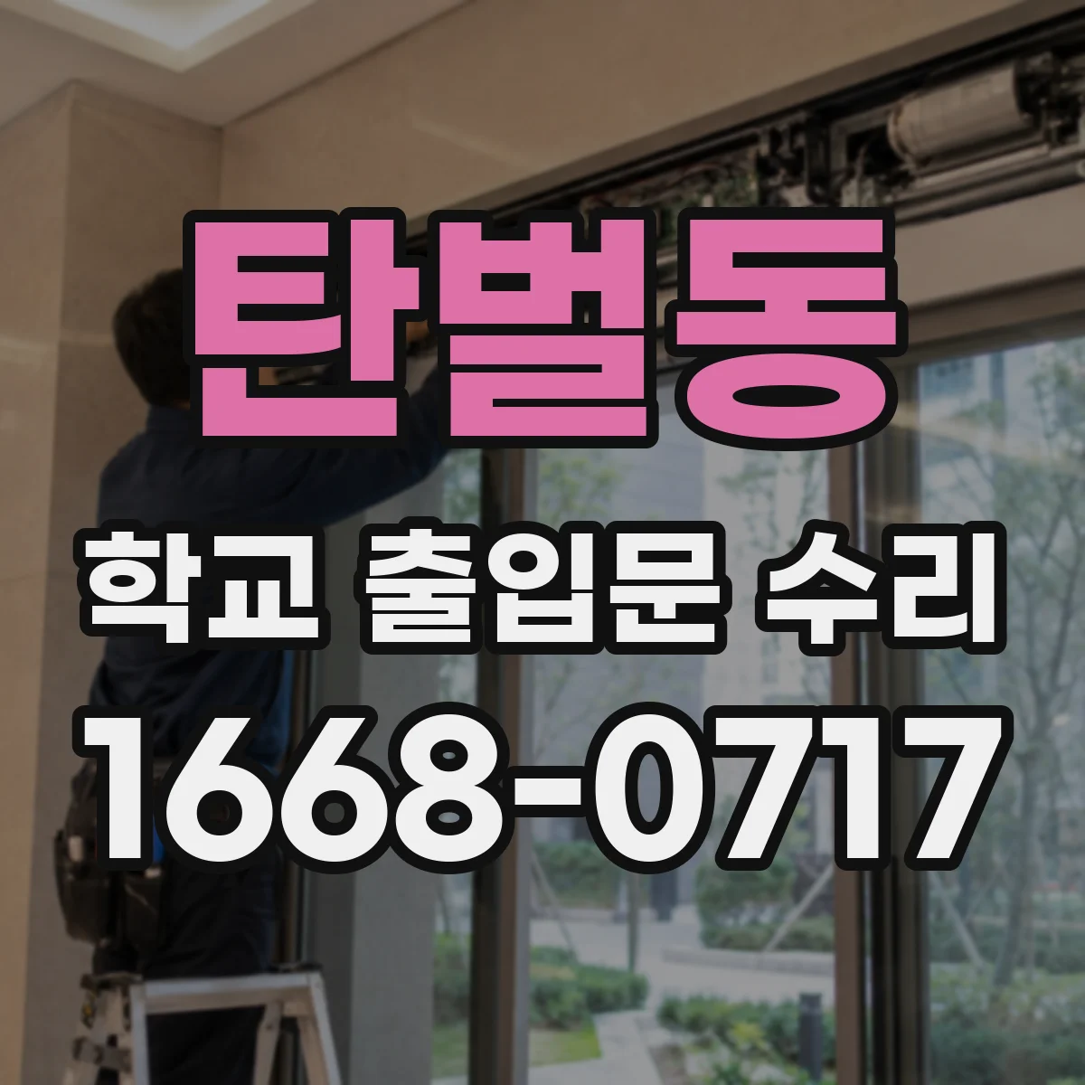 탄벌동 학교 출입문 수리
