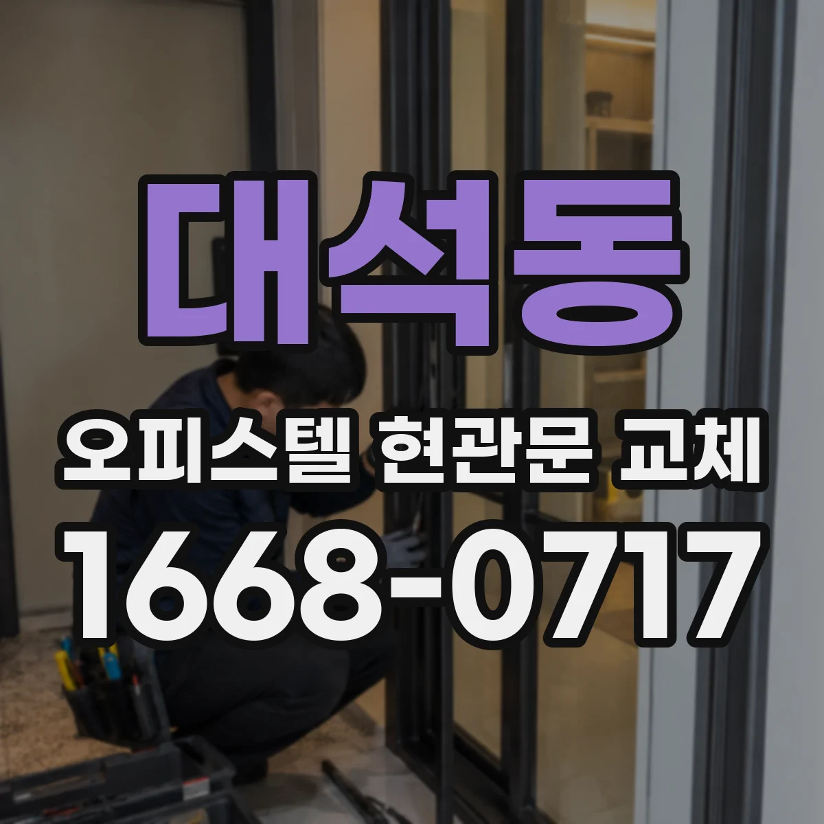 대석동 오피스텔 현관문 교체