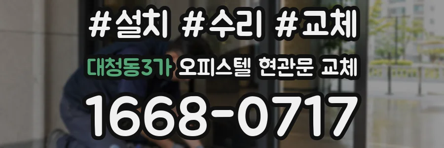 대청동3가 오피스텔 현관문 교체