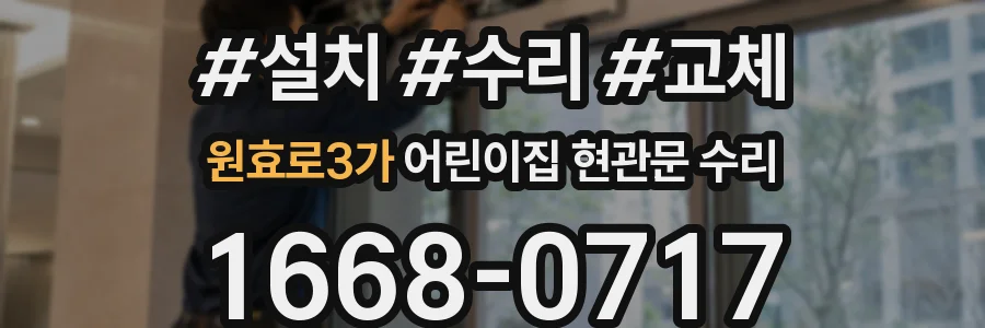 원효로3가 어린이집 현관문 수리