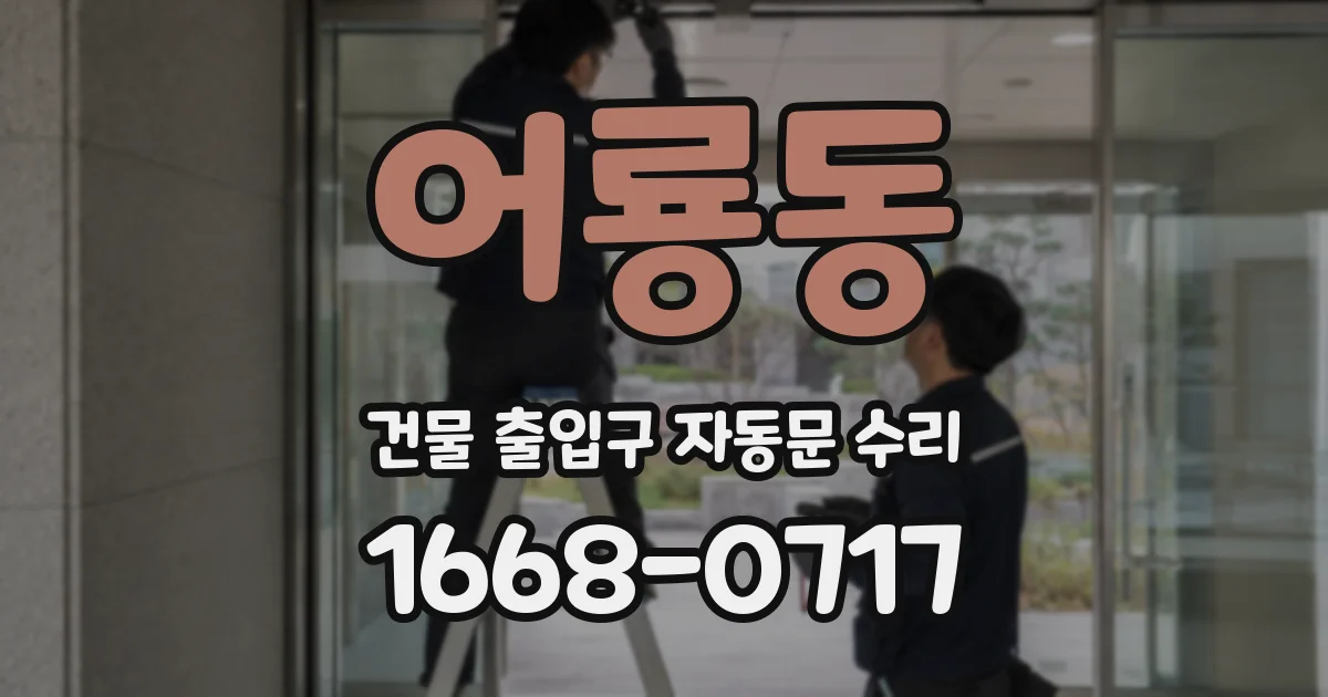 어룡동 건물 출입구 자동문 수리