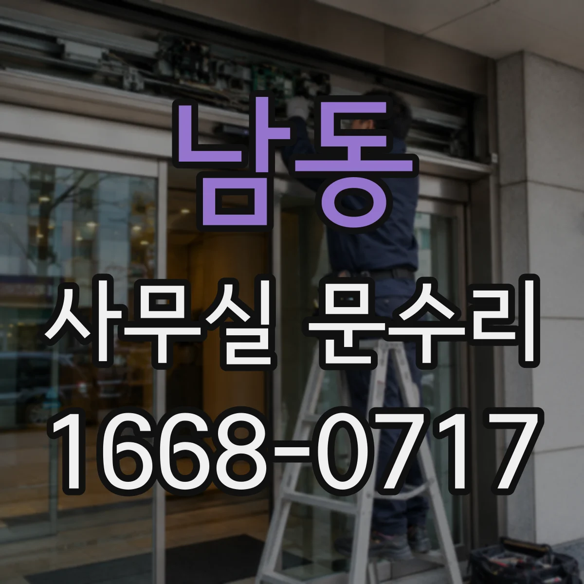 남동 사무실 문수리