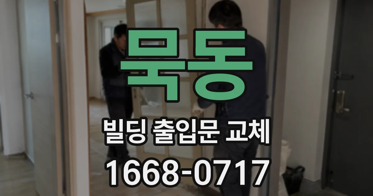 묵동 빌딩 출입문 교체