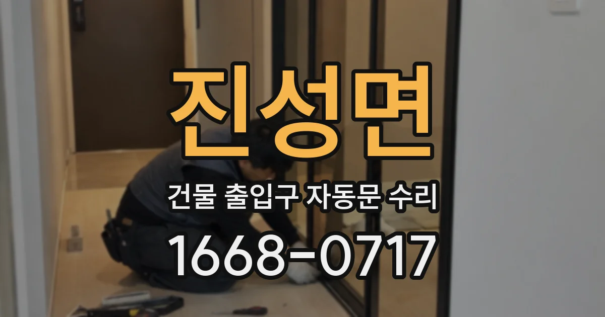 진성면 건물 출입구 자동문 수리