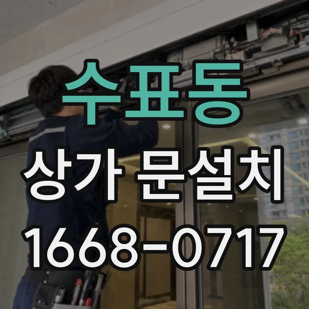 수표동 상가 문설치 전기배선 매립 동선 먼저 확인해야 하는 이유