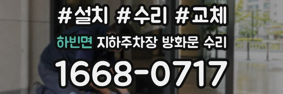 하빈면 지하주차장 방화문 수리