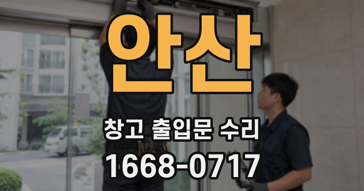 안산 창고 출입문 수리