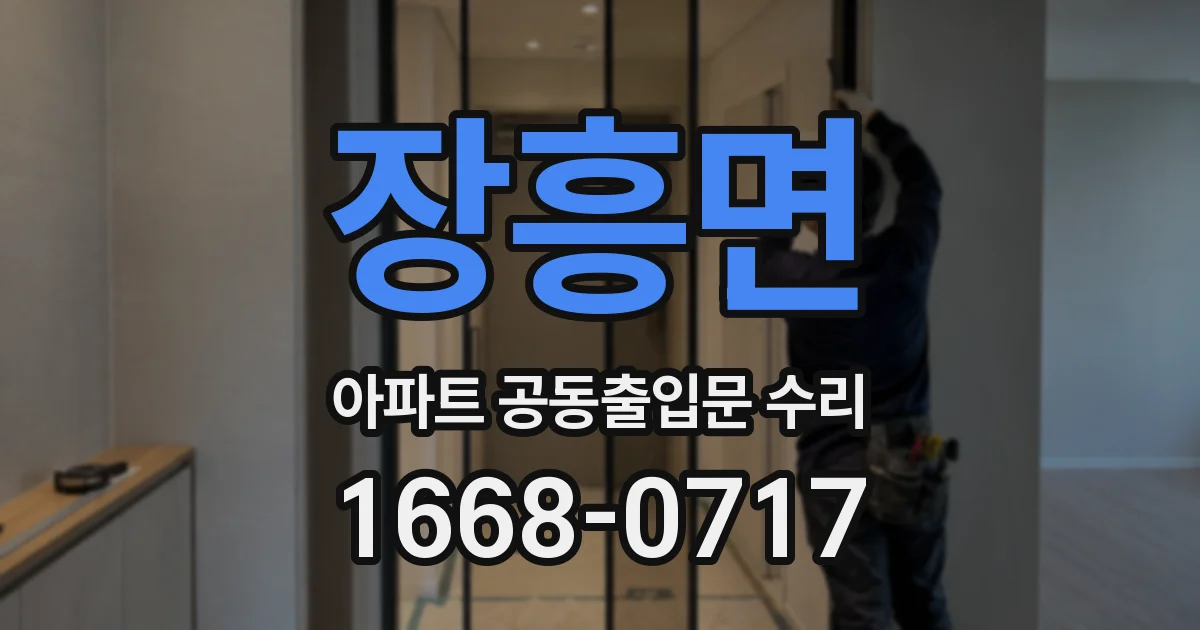 장흥면 아파트 공동출입문 수리