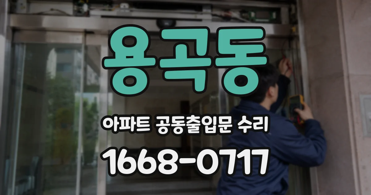 용곡동 아파트 공동출입문 수리