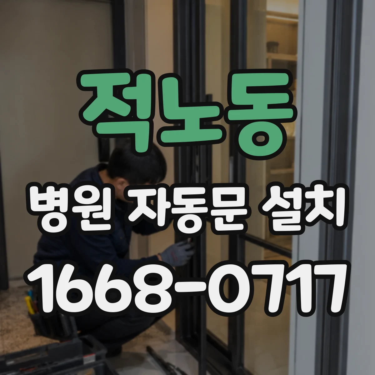 적노동 병원 자동문 설치