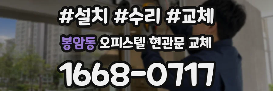 봉암동 오피스텔 현관문 교체