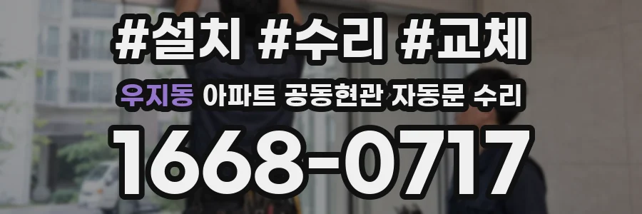 우지동 아파트 공동현관 자동문 수리
