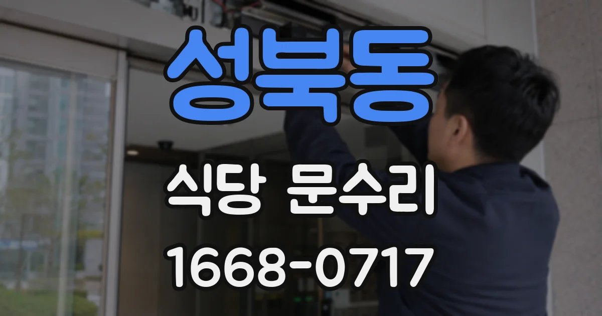 성북동 식당 문수리