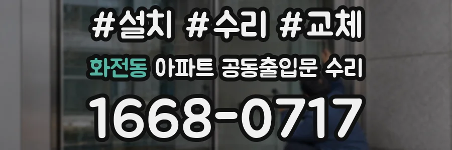 화전동 아파트 공동출입문 수리