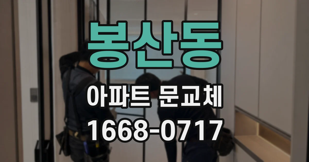봉산동 아파트 문교체