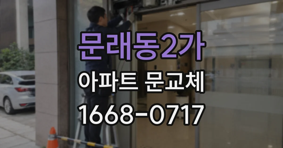 문래동2가 아파트 문교체