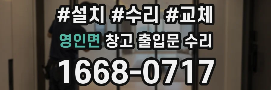 영인면 창고 출입문 수리