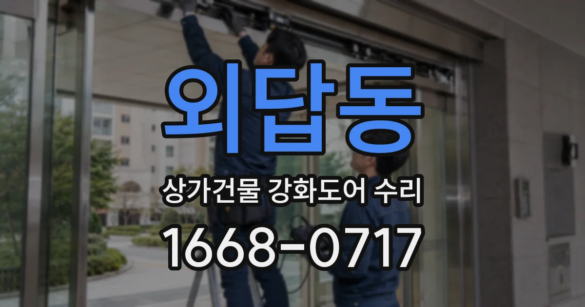 외답동 상가건물 강화도어 수리