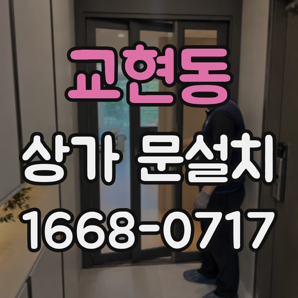 교현동 상가 문설치
