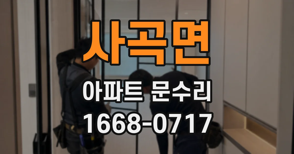 사곡면 아파트 문수리