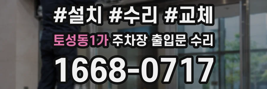 토성동1가 주차장 출입문 수리