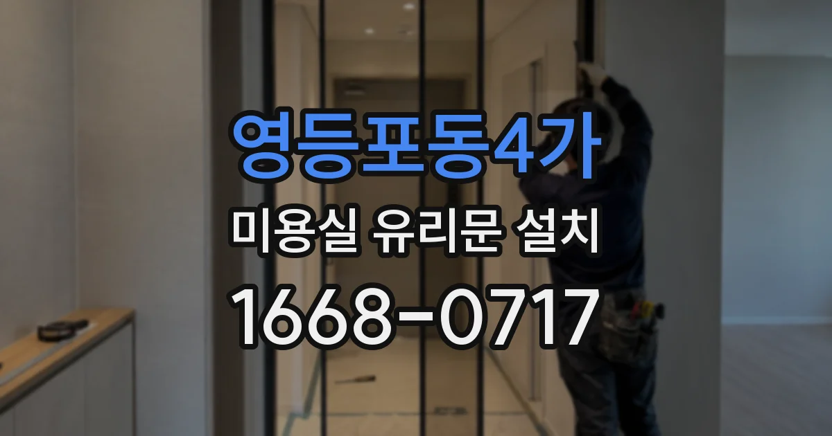 영등포동4가 미용실 유리문 설치