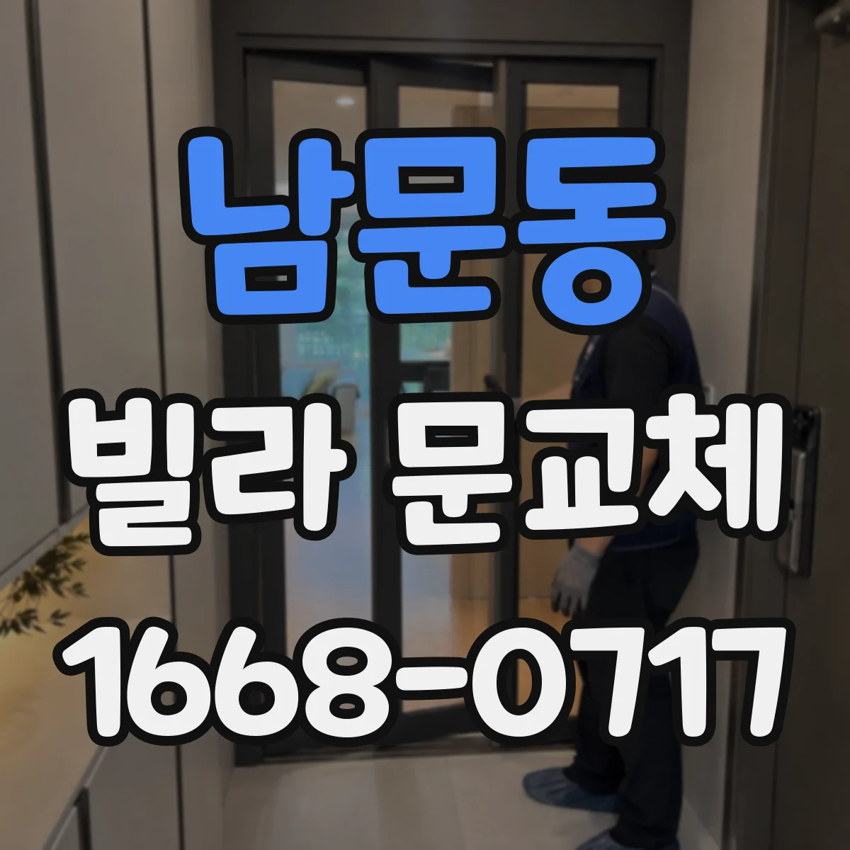 남문동 빌라 문교체