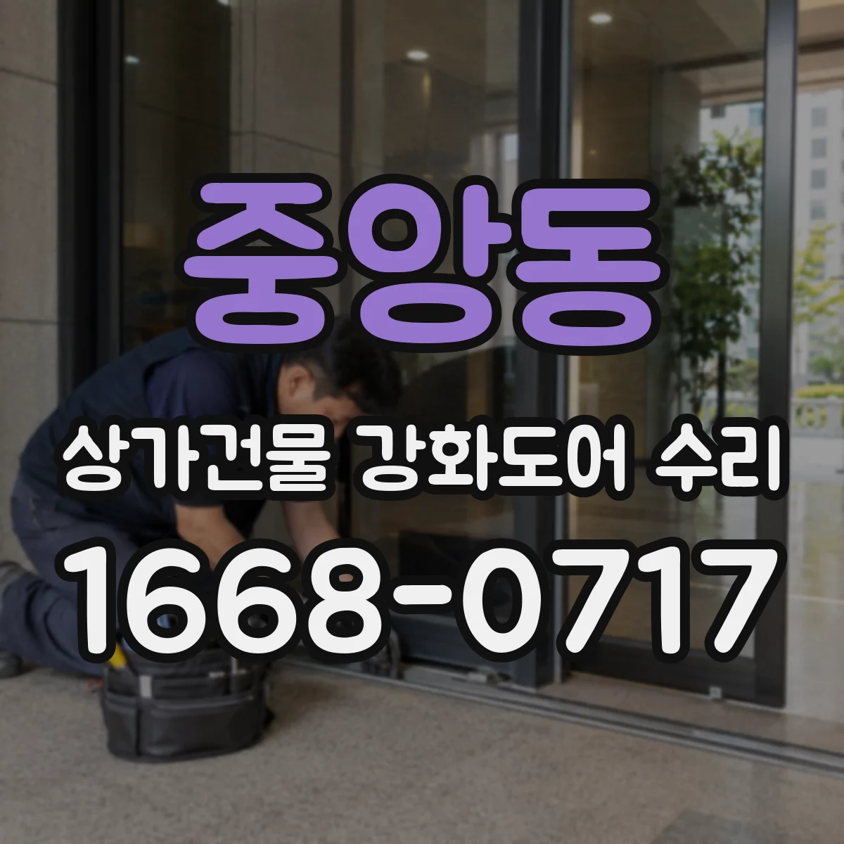 중앙동 상가건물 강화도어 수리