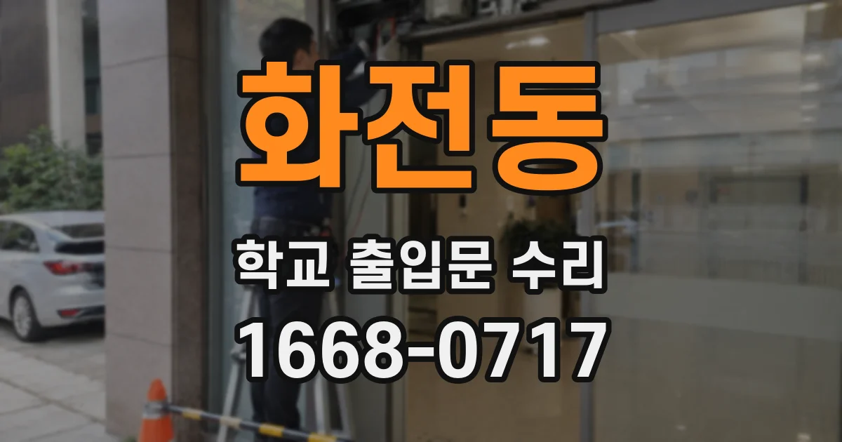 화전동 학교 출입문 수리