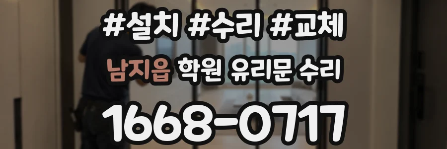 남지읍 학원 유리문 수리