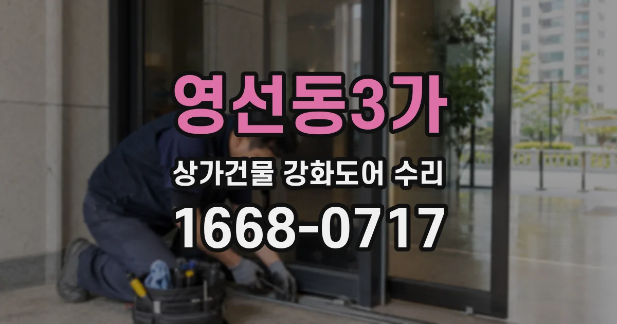 영선동3가 상가건물 강화도어 수리