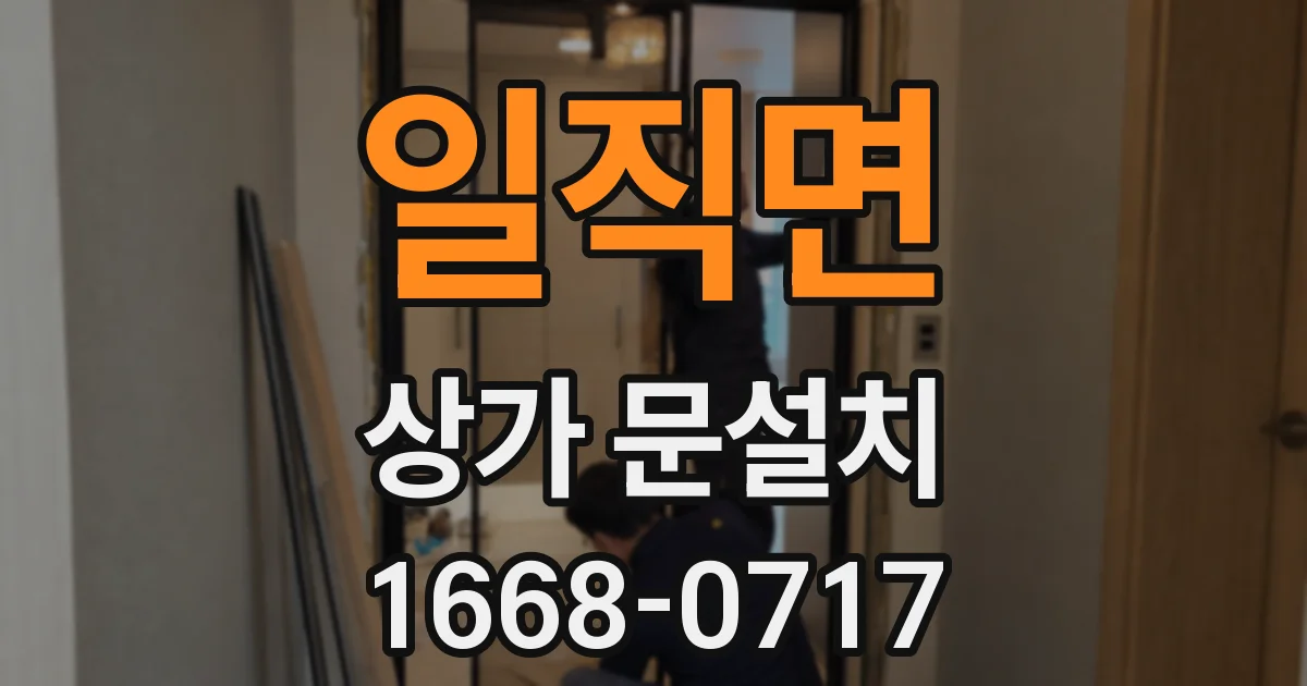 일직면 상가 문설치