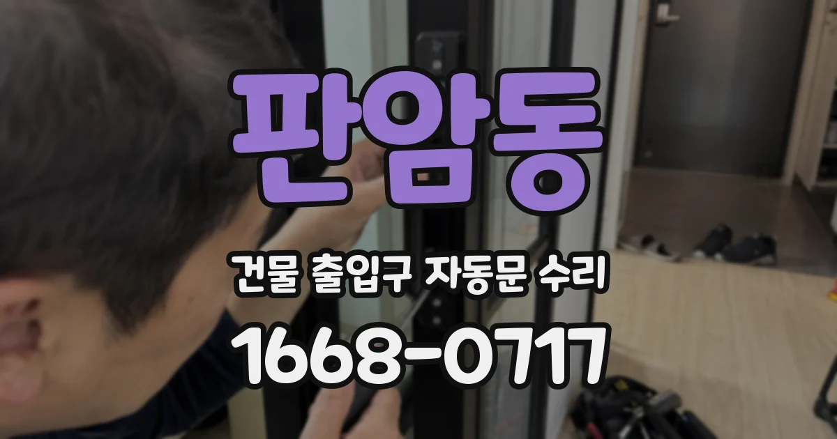 판암동 건물 출입구 자동문 수리