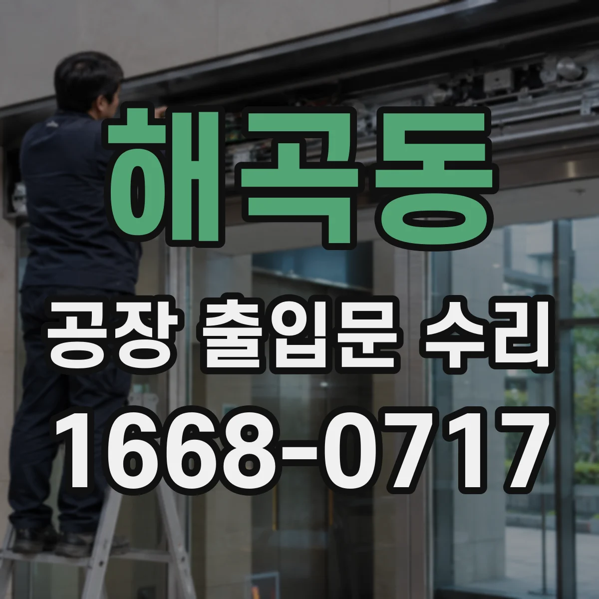 해곡동 공장 출입문 수리