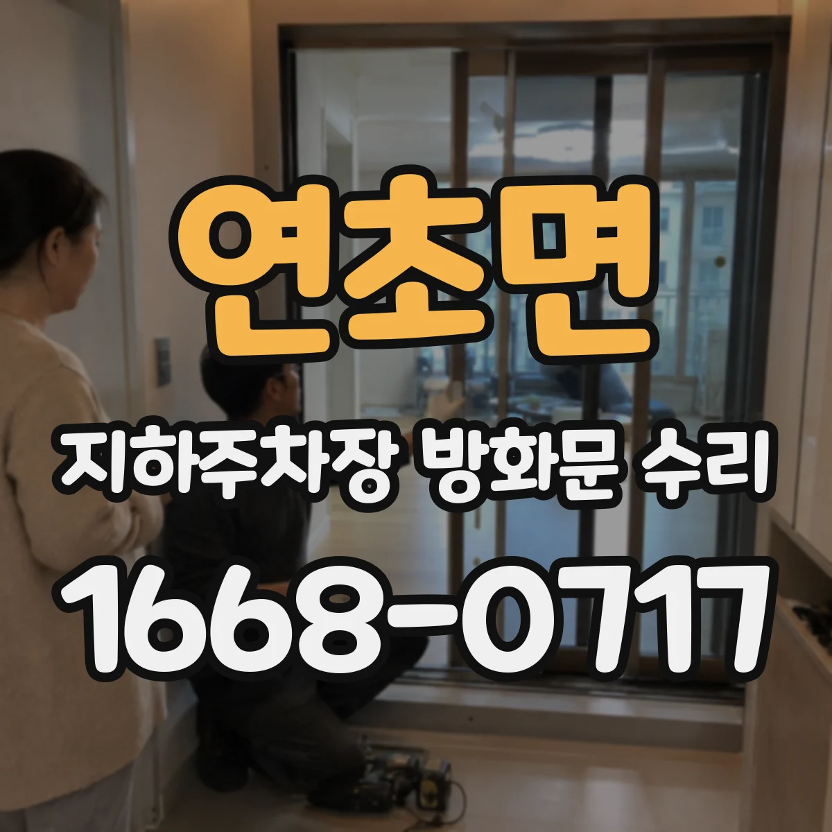 연초면 지하주차장 방화문 수리