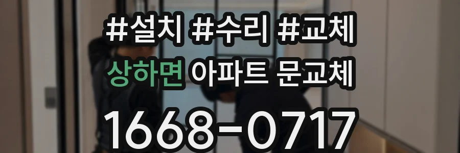 상하면 아파트 문교체