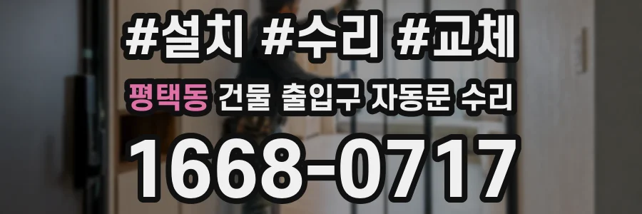 평택동 건물 출입구 자동문 수리