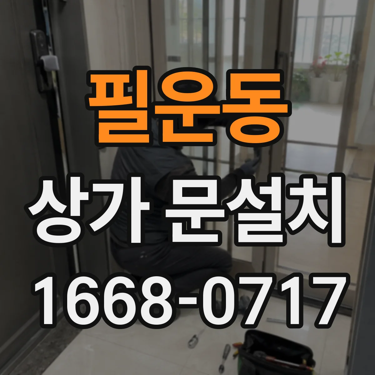 필운동 상가 문설치 비상구 문 규격 충족부터 점검
