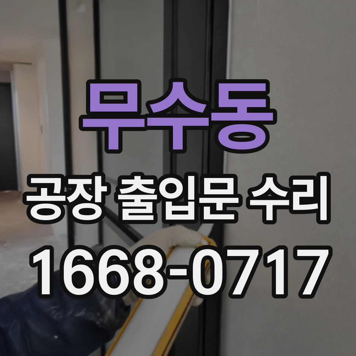 무수동 공장 출입문 수리
