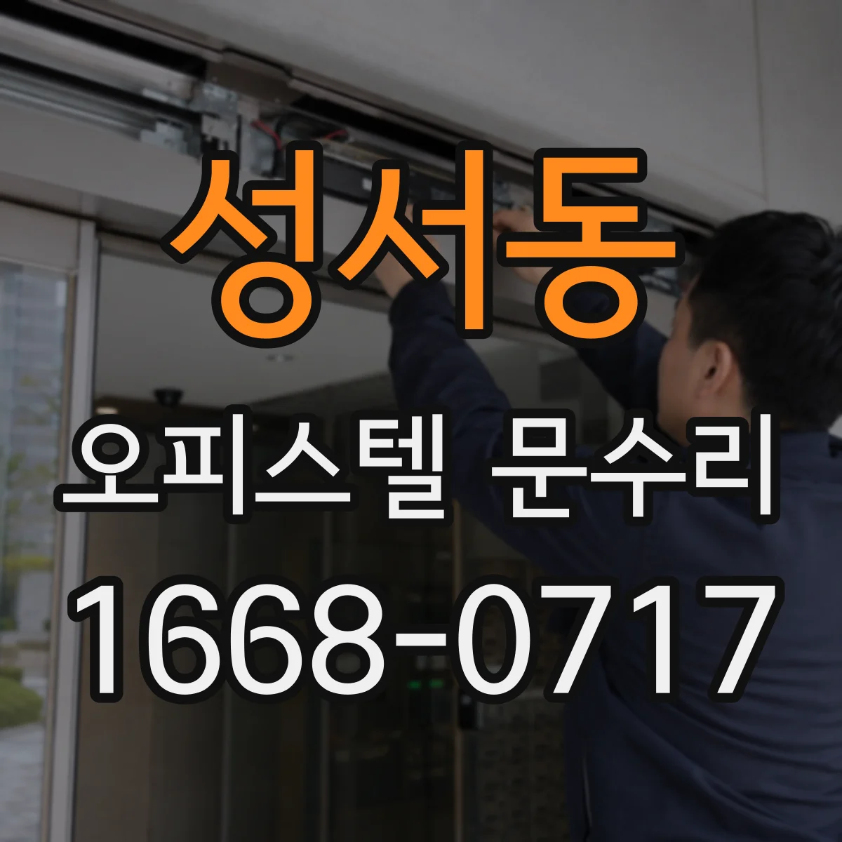 성서동 오피스텔 문수리