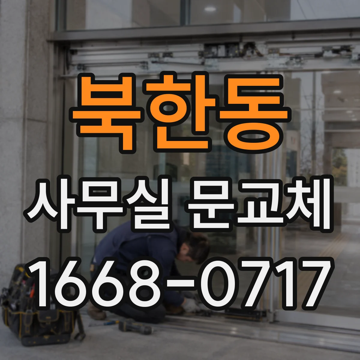 북한동 사무실 문교체