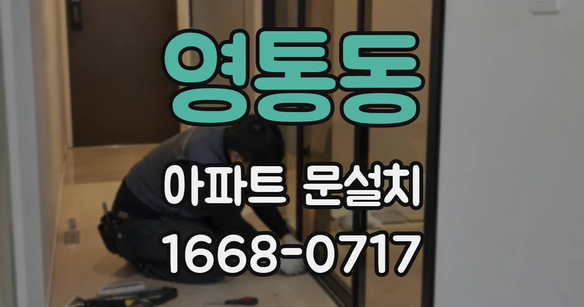 영통동 아파트 문설치