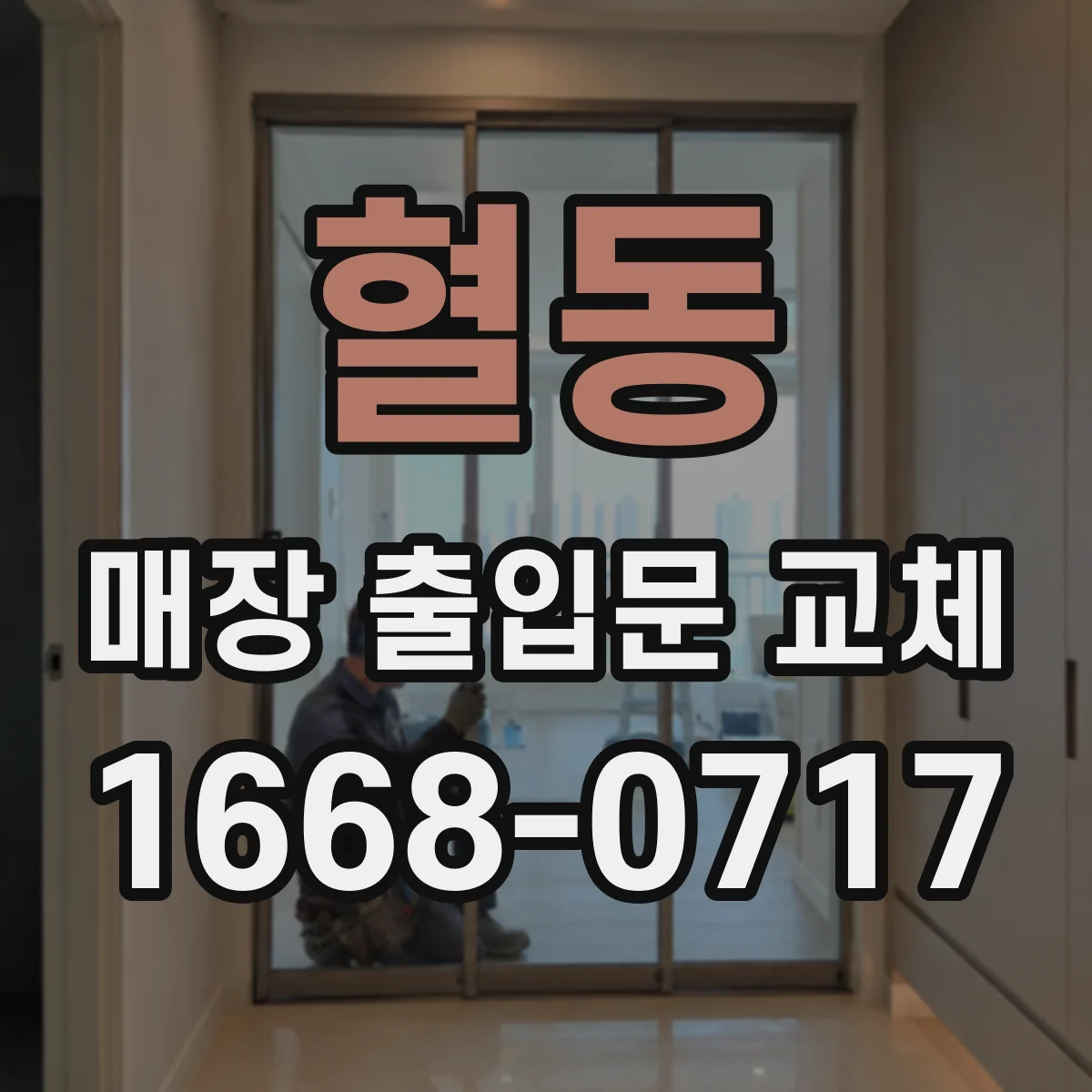 혈동 매장 출입문 교체