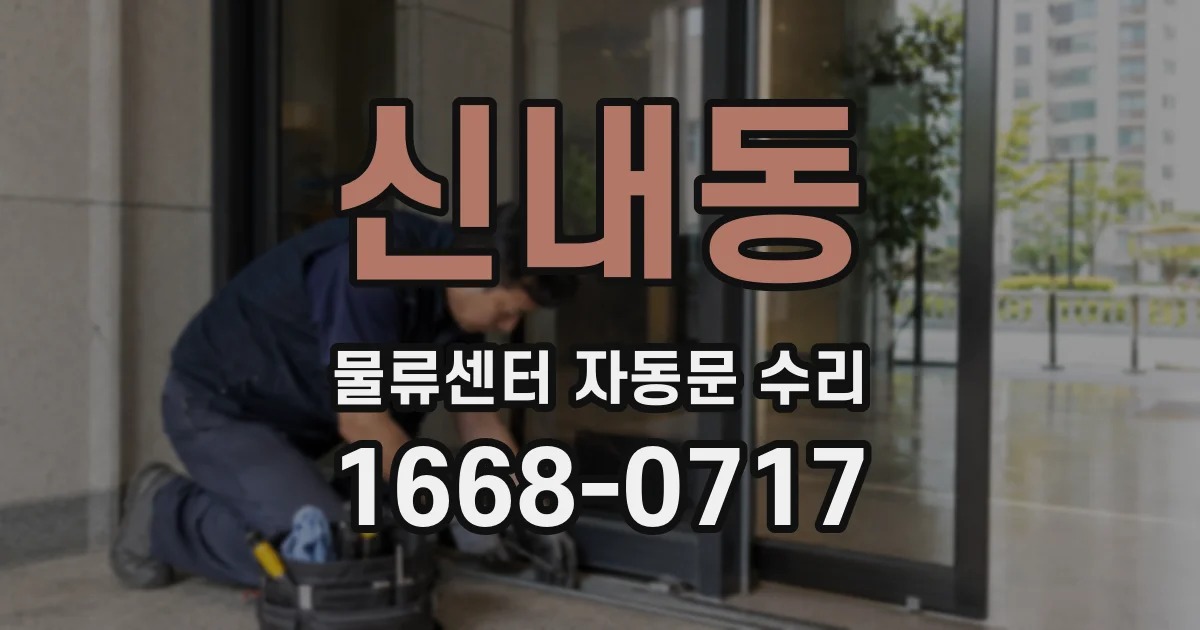 신내동 물류센터 자동문 수리