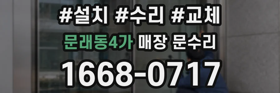 문래동4가 매장 문수리