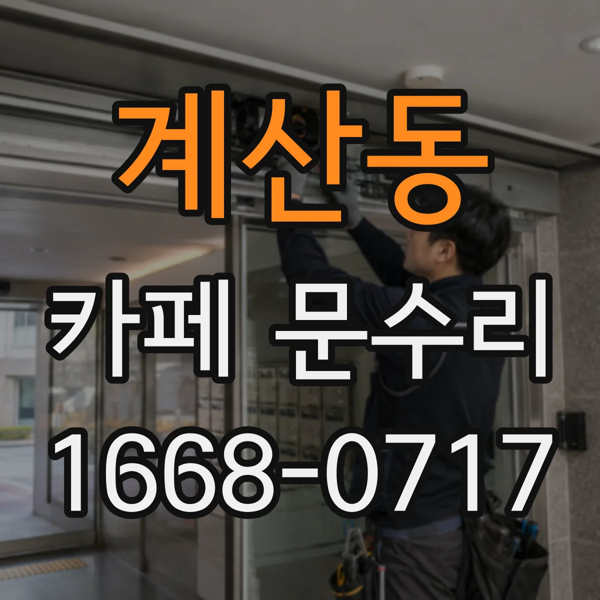 계산동 카페 문수리